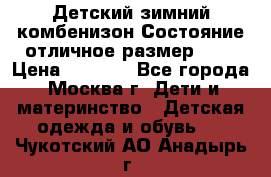 Детский зимний комбенизон!Состояние отличное,размер 92. › Цена ­ 3 000 - Все города, Москва г. Дети и материнство » Детская одежда и обувь   . Чукотский АО,Анадырь г.